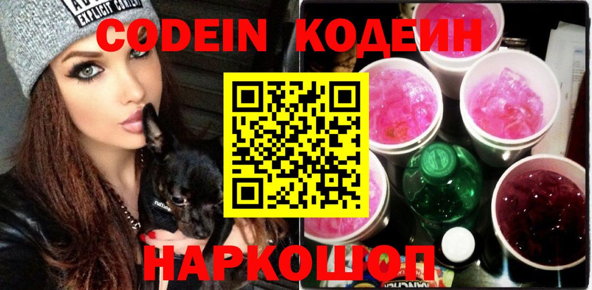 Codein Purple Drank Домодедово